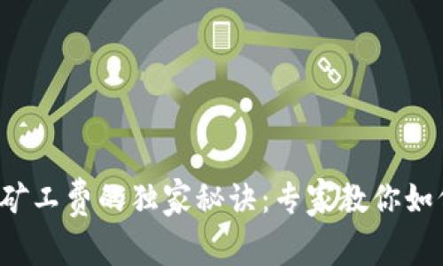 TP钱包购买矿工费的独家秘诀：专家教你如何轻松搞定！