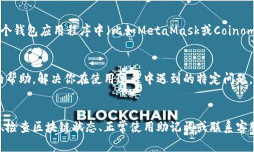 看起来你在使用TP钱包（TrustPort Wallet）时遇到了显示余额为0的问题。这个情况可能有几个原因，接下来我会为你逐一分析，同时提供一些解决方案。

1. 检查网络连接
首先，确认你的设备是否连接到互联网。有时候，网络不稳定可能导致钱包的数据显示错误。尝试切换网络（比如从WiFi切换到数据网络），看看是否能够解决问题。

2. 重新启动TP钱包
如果确认网络正常，尝试关闭TP钱包应用程序，然后重新启动它。有时候，应用程序的小故障会导致数据读取不正确，重启能够清除缓存并重新加载数据。

3. 检查区块链状态
TP钱包主要依赖于区块链网络的状态。如果区块链网络繁忙或有问题，钱包的余额显示可能会受到影响。你可以访问相关区块链的浏览器，检查交易是否确认，以及区块链的运行状况。

4. 确保选择正确的网络
在TP钱包中，有时会有多个网络可供选择（比如以太坊主网、测试网等）。确保你当前选择的是正确的网络，否则余额可能会显示错误。如果你在不同的网络上发送或接收资金，可能会导致此类问题。

5. 迁移钱包文件/助记词
如果以上都没有解决问题，你可以尝试将你的钱包信息（如助记词或私钥）导入到另一个钱包应用程序中（比如MetaMask或Coinomi）。这样可以检查余额的真实情况，看看是不是TP钱包的问题。

6.联系客服支持
如果你仍然无法解决这个问题，请考虑联系TP钱包的客服支持。他们能够提供更专业的帮助，解决你在使用过程中遇到的特定问题。

总结
遇到TP钱包余额显示为0的问题并不罕见，通常可以通过以上方法解决。确保网络稳定、检查区块链状态、正常使用助记词或联系客服支持，都是很好地解决思路。希望这些信息能对你有所帮助！如有其他问题，随时问我！