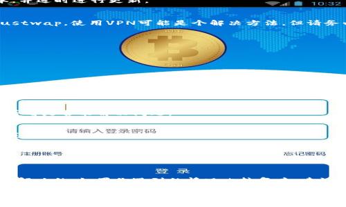 tt p钱包的justwap进不去了吗？/t

在使用TP钱包的过程中，遇到“justwap”进不去的问题，的确是一个让用户感到困惑和不安的话题。为了帮助大家更好地理解这个问题，我们将详细分析可能出现的情况，以及相应的解决办法。

一、TP钱包简介
TP钱包，又称为Trust Wallet，是一个相对知名的去中心化数字资产钱包。它支持多种区块链资产的存储与管理，用户可以通过它方便地进行加密货币的交易、转账以及DApp（去中心化应用）的访问。

二、什么是Justwap
Justwap 是一款去中心化交易平台，专注于数字货币的流动性提供和交换。用户在这里能方便快捷地进行多种数字资产的交易，不需要依赖中央交易所，确保了更高的安全性和隐私保护。

三、TP钱包无法访问Justwap的常见原因
那么，为什么TP钱包的用户可能会遇到无法访问Justwap的情况呢？以下是一些常见的原因：

h41. 网络问题/h4
说真的，网络连接不稳定可能是最常见的原因之一。你可以试着重启你的网络设备，或者切换到其他的Wi-Fi网络。

h42. DApp更新或维护/h4
Justwap作为一个去中心化应用，偶尔会进行更新或维护。在这种情况下，用户可能会暂时无法访问其服务。你可以尝试稍后再试，看看是否恢复正常。

h43. 钱包版本问题/h4
有时候，如果你的TP钱包版本过旧，可能会影响DApp的使用效果。你可以检查一下是否有更新版本，并适时进行更新。

h44. 地区限制/h4
在某些国家或地区，使用特定的DApp可能会受到限制。如果你在此类地区，可能就无法正常访问Justwap。使用VPN可能是个解决方法，但请务必小心选择合适的服务商。

四、如何解决无法访问Justwap的问题
针对以上提到的问题，我们可以采取相应的解决措施：

h41. 检查网络连接/h4
首先，确保你的设备连接到互联网，并且连接稳定，可以尝试访问其他网站以确定网络是否正常。

h42. 更新TP钱包/h4
访问TP钱包的官网或者应用商店，查看是否有可用的更新版本。如果有，务必升级到最新版本，以确保兼容性和安全性。

h43. 使用其他设备或浏览器/h4
如果你是在手机上使用TP钱包，试试在另一台设备上访问Justwap，或使用其他浏览器进行尝试，看看是否能解决问题。

h44. 等待维护完成/h4
如果是Justwap在进行更新或维护，耐心等待一段时间也是必要的。通常，这类平台会在社交媒体或者官方渠道上发布相关公告，保持关注。

h45. 考虑使用VPN/h4
如果你处在一个地区限制的原因导致无法访问，使用一个可靠的VPN可能能帮你翻越这道障碍。但请确保选择信誉良好的服务商，保护自己的隐私和安全。

五、总结
总之，TP钱包无法访问Justwap的原因可能有很多，但大多数情况都是可以通过一些简单的步骤来解决的。如果你遇到的情况比较复杂，建议加入相关的社区，寻找其他用户的经验分享。有时候，大家的集体智慧可以帮你更快找到解决方案。

希望通过以上的介绍能够帮助到你，开启顺畅的数字货币交易之旅。如果你还有其他疑问，别犹豫，欢迎随时咨询！