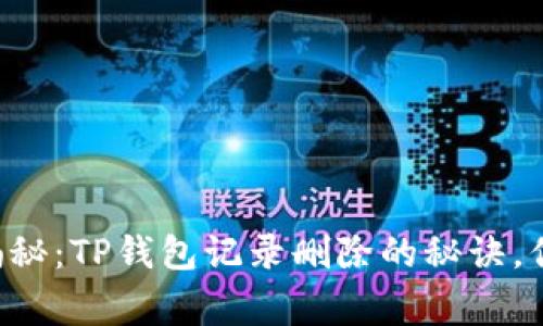 专家独家揭秘：TP钱包记录删除的秘诀，你不可不知！