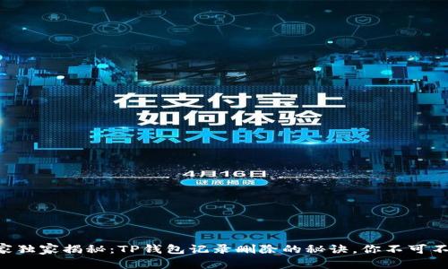 专家独家揭秘：TP钱包记录删除的秘诀，你不可不知！
