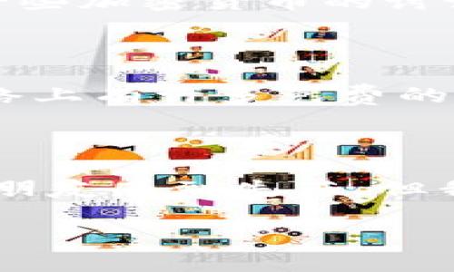 TP钱包新币功能消失的原因分析

大家好，今天我们来聊聊TP钱包，尤其是为什么现在很多用户发现它没有发新币的功能了。说真的，TP钱包作为一个资产管理的工具，确实在这方面给我们带来了不少便利，但最近的变化让不少用户，尤其是那些热爱尝试新币的朋友感到困惑。我们不妨一起深入探讨一下这背后的原因。

TP钱包的基本功能简介

首先，TP钱包主要是一个数字货币钱包，它的功能包括数字资产的存储、管理和交易。普通用户可以通过TP钱包来管理自己的各种加密货币，非常方便。如果你是初学者，可能会觉得它的界面相对友好，易于上手。此外，TP钱包支持多种主流币种的存储和交易，用户可以在一个平台上管理多个资产。

新币发行的盛行与TP钱包的角色

说到新币发行，大家可能都知道，随着区块链技术的发展，越来越多的新币种不断涌现。这些新币的推出通常伴随着ICO（首次代币发行）或其他形式的发行方式，吸引了不少投资者的关注。因此，许多用户希望能通过TP钱包进行新币的发行和管理，期待能够快速捕捉到市场机会。

TP钱包为何不再支持新币发放

然而，TP钱包为何突然停止新币的发放功能？这个问题其实涉及到几个方面的原因。

h4市场监管的限制/h4

首先，市场监管的限制是个重要因素。随着加密货币市场的快速变化，各国政府和监管机构对数字货币的监管越来越严格。很多钱包平台为了遵循这些法律法规，可能会对某些功能进行限制，以避免法律风险。这就导致了TP钱包不得不停止提供新币发行的功能，以保护用户和自身的合法权益。

h4安全性问题/h4

其次，安全性问题也是不能忽视的。发放新币需要一定的技术支持和安全保障，TP钱包可能意识到在当前环境下，保护用户资产的安全比推出新功能更为重要。如果新币的发行过程中出现了安全问题，可能会导致用户资产损失，从而影响到它的声誉。这对于任何一个钱包平台来说都是无法承受之重。

h4功能本身的定位/h4

此外，TP钱包的功能定位也可能是原因之一。TP钱包作为一款极具用户友好的数字钱包，最初的目的在于方便用户管理和存储资产，而不是承担新币的发放功能。这一点上，TP钱包可能希望专注于自己的核心业务，而不是过多地扩展功能，以确保在用户日常使用时的稳定和安全。

用户该如何应对这种变化

既然TP钱包不再支持新币发放功能，用户该怎么应对呢？我们可以从以下几个方面来考虑。

h4关注其他平台/h4

如果你特别希望参与新币的发行，可能需要转向其他平台。有很多其他数字货币钱包或者交易所提供新币的发行功能，可以考虑在这些平台上进行操作。不过，一定要选择信誉良好的平台，确保安全和可靠。

h4保持信息敏感/h4

此外，建议用户保持对加密市场的敏感，可以多关注一些专业的资讯网站、社区论坛等，了解哪些新币即将上线，市场的动态变化。而且，加入一些加密货币的讨论群体，不仅可以获取最新的信息，还能与其他投资者分享经验。

h4提升自我学习/h4

再者，提升自己的学习和知识储备也是非常必要的。了解如何评估新币的价值、项目背景和团队信息，这对你进行投资决策大有帮助。现在网络上有许多免费的学习资源，可以帮助你更好地认识区块链和加密货币。

结语

总结一下，TP钱包不再支持新币发放功能可能是因为市场监管、安全性考量及功能定位等多方面因素造成的。虽然这让很多追逐新币机会的朋友感到失落，但我们可以通过关注其他平台、保持信息敏感和提升自我学习来应对这种变化。希望大家在今后的投资中，能够更加明智和理性。

当然，如果你还有其他问题，随时欢迎讨论哦！