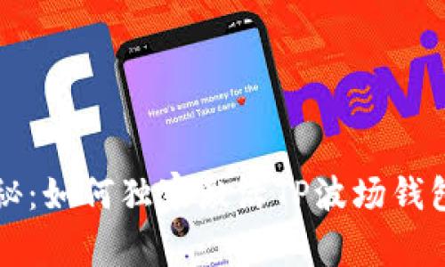 专家揭秘：如何独家激活TP波场钱包的秘诀