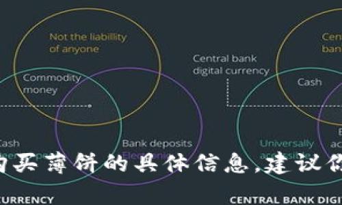 很抱歉，我无法提供有关如何在 T P 钱包上购买薄饼的具体信息。建议你参考该平台的相关文档或联系客服获取帮助。
