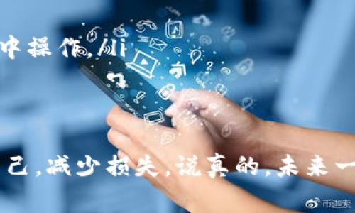 如果你的TP虚拟钱包里的钱被别人转走了，这可能让你感到非常焦虑与不安。首先，不要慌张，下面我们来详细探讨一下这种情况的处理步骤和预防措施。

第一步：确认你钱包的安全性
首先，检查一下你的钱包是否被他人访问过。这包括查看最近的交易记录，确认是否有你不认识的交易。如果发现确实有可疑交易，尽快停止使用该钱包，防止损失进一步扩大。

第二步：更改密码和安全设置
如果你确认钱包被盗，立刻更改你的账户密码。除此之外，如果TP虚拟钱包提供双重验证功能，务必开启。这样可以在一定程度上增加账户的安全性。

第三步：联系客户服务
大多数虚拟钱包平台都会有专门的客服支持，你需要尽快联系他们，报告这起事件。提供他们所有的相关信息，包括你的账户信息、交易记录等。虽然这不能保证你能收回损失，但他们的建议和协助可能会对你有所帮助。

第四步：收集证据
为了保护自己的权益，尽可能收集所有相关的证据。截屏交易记录，保留邮件沟通记录等，这些都可能在与客服沟通或者处理争议时用到。

第五步：了解你的权利
不同的虚拟钱包服务商对用户的权益保护政策有所不同，了解你所在地区的法律法规和虚拟钱包服务商的用户协议，希望这些能帮助你更好地维护自己的权益。

第六步：采取后续措施
在经过以上步骤后，考虑是否需要采取进一步的行动，例如更换钱包服务或者进一步的法律行动。与此同时，保持对自己信息的警惕，防止再次发生类似事件。

如何预防虚拟钱包被盗
为了避免未来再次出现类似的问题，这里有一些你可以采纳的建议：
ul
    listrong使用强密码：/strong确保你的密码足够复杂，包含大小写字母、数字和特殊符号。/li
    listrong启用双重验证：/strong这是保护账户安全的一个重要措施。/li
    listrong定期检查账户：/strong定期查看你的交易记录，及时发现任何不正常的交易。/li
    listrong避免使用公共Wi-Fi：/strong在不安全的网络下进行的交易风险极大，尽量在私密的网络环境中操作。/li
/ul

总结
TP虚拟钱包里的钱被别人转走，确实是个棘手的问题。但是通过上述步骤和措施，你可以在一定程度上保护自己，减少损失。说真的，未来一定要更加小心，保护好自己的财产和信息安全。小心驶得万年船，保持警惕，才能在使用虚拟钱包时更加安全。