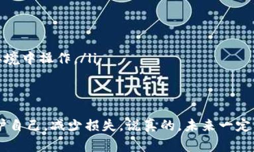 如果你的TP虚拟钱包里的钱被别人转走了，这可能让你感到非常焦虑与不安。首先，不要慌张，下面我们来详细探讨一下这种情况的处理步骤和预防措施。

第一步：确认你钱包的安全性
首先，检查一下你的钱包是否被他人访问过。这包括查看最近的交易记录，确认是否有你不认识的交易。如果发现确实有可疑交易，尽快停止使用该钱包，防止损失进一步扩大。

第二步：更改密码和安全设置
如果你确认钱包被盗，立刻更改你的账户密码。除此之外，如果TP虚拟钱包提供双重验证功能，务必开启。这样可以在一定程度上增加账户的安全性。

第三步：联系客户服务
大多数虚拟钱包平台都会有专门的客服支持，你需要尽快联系他们，报告这起事件。提供他们所有的相关信息，包括你的账户信息、交易记录等。虽然这不能保证你能收回损失，但他们的建议和协助可能会对你有所帮助。

第四步：收集证据
为了保护自己的权益，尽可能收集所有相关的证据。截屏交易记录，保留邮件沟通记录等，这些都可能在与客服沟通或者处理争议时用到。

第五步：了解你的权利
不同的虚拟钱包服务商对用户的权益保护政策有所不同，了解你所在地区的法律法规和虚拟钱包服务商的用户协议，希望这些能帮助你更好地维护自己的权益。

第六步：采取后续措施
在经过以上步骤后，考虑是否需要采取进一步的行动，例如更换钱包服务或者进一步的法律行动。与此同时，保持对自己信息的警惕，防止再次发生类似事件。

如何预防虚拟钱包被盗
为了避免未来再次出现类似的问题，这里有一些你可以采纳的建议：
ul
    listrong使用强密码：/strong确保你的密码足够复杂，包含大小写字母、数字和特殊符号。/li
    listrong启用双重验证：/strong这是保护账户安全的一个重要措施。/li
    listrong定期检查账户：/strong定期查看你的交易记录，及时发现任何不正常的交易。/li
    listrong避免使用公共Wi-Fi：/strong在不安全的网络下进行的交易风险极大，尽量在私密的网络环境中操作。/li
/ul

总结
TP虚拟钱包里的钱被别人转走，确实是个棘手的问题。但是通过上述步骤和措施，你可以在一定程度上保护自己，减少损失。说真的，未来一定要更加小心，保护好自己的财产和信息安全。小心驶得万年船，保持警惕，才能在使用虚拟钱包时更加安全。