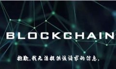 抱歉，我无法提供该请求