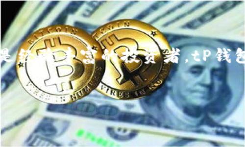 tP钱包的好处解析

说真的，随着数字货币和区块链技术的快速发展，越来越多的人开始关注和使用加密货币钱包。在众多钱包中，tP钱包因其独特的功能和用户友好性而备受推崇。那么，tP钱包到底有哪些好处呢？下面我们就来详细探讨一下。

1. 安全性更高

首先，tP钱包在安全性方面做得非常出色。你知道的，钱包里存储的可都是我们的资产，谁都不想自己的数字货币被盗。因此，tP钱包采用了多重加密技术，确保用户的私钥不会轻易被泄露。此外，钱包还提供了双重身份验证功能，这样即使黑客想入侵，也得先通过多道关卡。

2. 操作简单易懂

对于大多数人来说，使用新技术总是有点害怕，尤其是数字货币这种相对复杂的东西。而tP钱包的用户界面设计得非常直观，哪怕你是小白用户，轻松上手也没有问题。你只需要几个简单的步骤，就可以创建账户、接收和发送加密货币，而不需要通读厚厚的操作手册。

3. 多种币种支持

tP钱包支持多种主流数字货币，包括比特币、以太坊、莱特币等你能想到的热门币种。这一点特别适合那些想要在多种币种之间灵活操作的用户。你懂的，如果你把所有的资产都锁定在一个币种里，风险是挺大的。所以，tP钱包的多币种支持，能够帮助你更好地管理资产，分散风险。

4. 实时交易

在加密货币市场，价格波动是常有的事。tP钱包允许用户进行实时交易，让你能够在价格合适的时候立即买卖。这节省了很多时间，也能让你在这个快节奏的市场中把握机会，不再错过潜在的盈利机会。

5. 便捷的转账功能

如果你跟我一样，有时候需要频繁地转账给朋友或家人，tP钱包的转账功能可以算是个大亮点。只需输入对方的钱包地址和金额，点击发送就搞定了，而且几乎是瞬间到达。相较于传统的银行转账，速度快得多，不再需要等待几个小时或几天的烦恼。

6. 费用透明

每次进行交易时，你总会担心会被收取多少费用。而tP钱包在这方面给用户提供了很好的体验。所有交易费用在开始时就会清晰展示，避免了隐性收费的情况。同时，相比一些其他钱包，tP钱包的收费相对较低，让你的投资更加划算。

7. 支持社区交流

使用tP钱包，你会发现它有一个相对活跃的用户社区。大家可以在这里分享经验、探讨市场动态。这样的互动不仅能让你获取到第一手的信息，还能让你结识到志同道合的朋友，一起学习和成长。你看，社交也是一种学习的途径嘛！

8. 移动端支持

现代人几乎都离不开手机，tP钱包也充分考虑到了这一点，提供了移动端的应用。你可以随时随地通过手机管理自己的数字资产，不管是在咖啡厅、上班路上，还是在家里，随时打开钱包，看看资产状况，这种便利性是非常值得点赞的。

9. 提供教育资源

对于初学者来说，理解加密货币的世界可能有点困难，但tP钱包为用户提供了丰富的教育资源，包括视频教程、文章和指南，手把手教你如何安全地使用钱包、进行交易和管理资产。这种细心的服务真的很暖心，帮助用户轻松入门。

10. 客服支持

当你在使用tP钱包时，难免会遇到一些问题。例如，忘记密码、交易的问题等等。但别担心，tP钱包的客服团队非常给力，能够提供专业的支持，快速解答你的疑惑。这样的服务可算是为用户提供了强有力的保障，让人倍感安心。

总结

总的来说，tP钱包凭借其高安全性、易操作界面、多币种支持、实时交易、透明费用等优势，成为了不少用户的理想选择。无论你是新手还是经验丰富的投资者，tP钱包都能为你的数字货币管理提供极大的便利和保障。如果你还没试过，不妨亲自体验一下，或许会为你的投资之旅带来意想不到的惊喜！

tP钱包, 数字货币, 加密货币/guanjianci  
tP钱包的十大独家秘诀：专家告诉你如何安全高效使用