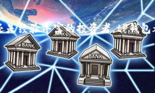 tP钱包的好处解析

说真的，随着数字货币和区块链技术的快速发展，越来越多的人开始关注和使用加密货币钱包。在众多钱包中，tP钱包因其独特的功能和用户友好性而备受推崇。那么，tP钱包到底有哪些好处呢？下面我们就来详细探讨一下。

1. 安全性更高

首先，tP钱包在安全性方面做得非常出色。你知道的，钱包里存储的可都是我们的资产，谁都不想自己的数字货币被盗。因此，tP钱包采用了多重加密技术，确保用户的私钥不会轻易被泄露。此外，钱包还提供了双重身份验证功能，这样即使黑客想入侵，也得先通过多道关卡。

2. 操作简单易懂

对于大多数人来说，使用新技术总是有点害怕，尤其是数字货币这种相对复杂的东西。而tP钱包的用户界面设计得非常直观，哪怕你是小白用户，轻松上手也没有问题。你只需要几个简单的步骤，就可以创建账户、接收和发送加密货币，而不需要通读厚厚的操作手册。

3. 多种币种支持

tP钱包支持多种主流数字货币，包括比特币、以太坊、莱特币等你能想到的热门币种。这一点特别适合那些想要在多种币种之间灵活操作的用户。你懂的，如果你把所有的资产都锁定在一个币种里，风险是挺大的。所以，tP钱包的多币种支持，能够帮助你更好地管理资产，分散风险。

4. 实时交易

在加密货币市场，价格波动是常有的事。tP钱包允许用户进行实时交易，让你能够在价格合适的时候立即买卖。这节省了很多时间，也能让你在这个快节奏的市场中把握机会，不再错过潜在的盈利机会。

5. 便捷的转账功能

如果你跟我一样，有时候需要频繁地转账给朋友或家人，tP钱包的转账功能可以算是个大亮点。只需输入对方的钱包地址和金额，点击发送就搞定了，而且几乎是瞬间到达。相较于传统的银行转账，速度快得多，不再需要等待几个小时或几天的烦恼。

6. 费用透明

每次进行交易时，你总会担心会被收取多少费用。而tP钱包在这方面给用户提供了很好的体验。所有交易费用在开始时就会清晰展示，避免了隐性收费的情况。同时，相比一些其他钱包，tP钱包的收费相对较低，让你的投资更加划算。

7. 支持社区交流

使用tP钱包，你会发现它有一个相对活跃的用户社区。大家可以在这里分享经验、探讨市场动态。这样的互动不仅能让你获取到第一手的信息，还能让你结识到志同道合的朋友，一起学习和成长。你看，社交也是一种学习的途径嘛！

8. 移动端支持

现代人几乎都离不开手机，tP钱包也充分考虑到了这一点，提供了移动端的应用。你可以随时随地通过手机管理自己的数字资产，不管是在咖啡厅、上班路上，还是在家里，随时打开钱包，看看资产状况，这种便利性是非常值得点赞的。

9. 提供教育资源

对于初学者来说，理解加密货币的世界可能有点困难，但tP钱包为用户提供了丰富的教育资源，包括视频教程、文章和指南，手把手教你如何安全地使用钱包、进行交易和管理资产。这种细心的服务真的很暖心，帮助用户轻松入门。

10. 客服支持

当你在使用tP钱包时，难免会遇到一些问题。例如，忘记密码、交易的问题等等。但别担心，tP钱包的客服团队非常给力，能够提供专业的支持，快速解答你的疑惑。这样的服务可算是为用户提供了强有力的保障，让人倍感安心。

总结

总的来说，tP钱包凭借其高安全性、易操作界面、多币种支持、实时交易、透明费用等优势，成为了不少用户的理想选择。无论你是新手还是经验丰富的投资者，tP钱包都能为你的数字货币管理提供极大的便利和保障。如果你还没试过，不妨亲自体验一下，或许会为你的投资之旅带来意想不到的惊喜！

tP钱包, 数字货币, 加密货币/guanjianci  
tP钱包的十大独家秘诀：专家告诉你如何安全高效使用