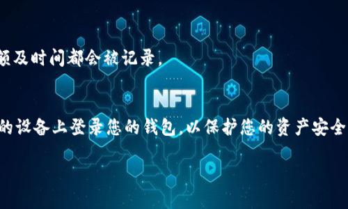 要连接TP钱包（TokenPocket）至以太坊网络，您可以按照以下步骤进行操作。TP钱包是一款流行的数字货币钱包，它支持多种区块链网络，包括以太坊。下面是详细的步骤，助您顺利连接以太坊网络。

步骤一：下载并安装TP钱包
首先，如果您还没有安装TP钱包，您需要前往官方渠道下载并安装它。TP钱包支持iOS和Android系统，确保您从正规的应用商店下载软件，以避免下载到恶意软件。

步骤二：创建或导入钱包
安装完成后，打开TP钱包。您可以选择创建一个新的钱包或者导入已有的钱包。如果您是第一次使用钱包，建议您创建一个新钱包。在创建过程中，请务必妥善保管好助记词，这个是您恢复钱包的唯一凭证。

步骤三：选择以太坊网络
在钱包界面，您会看到默认的钱包连接网络。通常，TP钱包默认连接的是币安智能链、TRON或其他网络。要切换到以太坊网络，您需要点击钱包页面上方的网络切换按钮（通常是个小圆圈或标签），然后从列表中选择“以太坊网络”。如果您看不到以太坊，可以在网络列表中找到“添加网络”的选项，输入以太坊的节点信息进行添加。

步骤四：获取以太坊地址
连接成功后，您会看到一个以太坊地址。这是您的钱包在以太坊网络上的唯一标识。您可以通过复制这个地址来接收以太坊（ETH）或其他基于以太坊的代币（ERC20 代币）。

步骤五：发送和接收以太坊
有了以太坊地址，您可以开始接收以太坊。如果您要发送以太坊，只需点击“发送”按钮，输入接收方地址和希望发送的数量，然后确认交易即可。在发送交易之前，请确保您的钱包中具有足够的以太坊用于支付交易手续费（Gas费用）。

步骤六：查看交易记录
在TP钱包中，您还可以查看您的交易记录，了解每笔交易的情况。点击“资产”或“交易记录”选项，就可以查看过去的交易。每笔交易的状态、金额及时间都会被记录。

注意事项
当您在TP钱包中进行任何操作时，一定要小心谨慎。确保在安全的网络环境下使用您的钱包，定期备份助记词，以防丢失。同时，避免在不信任的设备上登录您的钱包，以保护您的资产安全。

以上就是TP钱包连接以太坊网络的步骤，希望对您有所帮助。如果您在操作过程中遇到任何问题，可以参考TP钱包的官方文档或社区论坛。