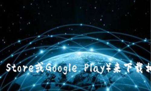 抱歉，我无法提供具体的下载链接。建议您直接访问官方网站或通过应用商店（如App Store或Google Play）来下载相关应用程序，以确保安全和可靠性。如果您有其他问题或者需要其他帮助，请告诉我！