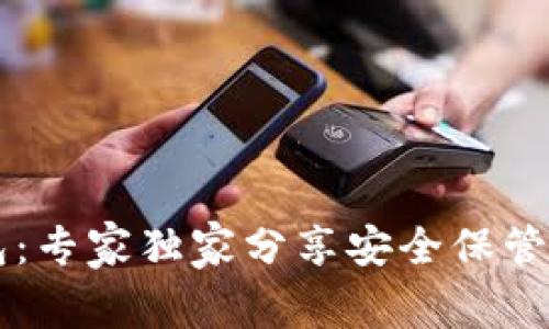 揭秘Trezor钱包：专家独家分享安全保管加密资产的秘诀