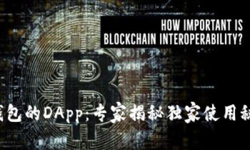 TP钱包的DApp：专家揭秘独家使用秘诀！