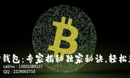 TRX空投与TP钱包：专家揭秘独家秘诀，轻松获取免费资产