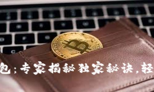 TRX空投与TP钱包：专家揭秘独家秘诀，轻松获取免费资产