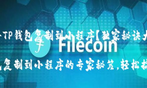 如何将TP钱包复制到小程序？独家秘诀大揭秘！

TP钱包复制到小程序的专家秘笈，轻松搞定！