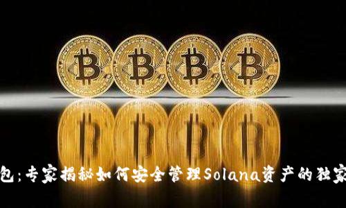 TP钱包：专家揭秘如何安全管理Solana资产的独家秘诀