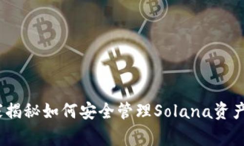 TP钱包：专家揭秘如何安全管理Solana资产的独家秘诀