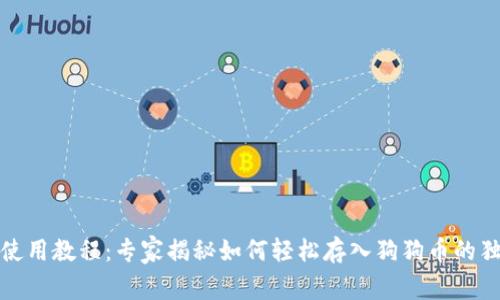 TP钱包使用教程：专家揭秘如何轻松存入狗狗币的独家秘诀