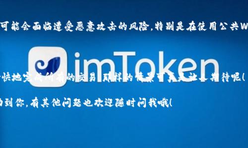 能用t p钱包而不需要网络的情况，真的是个很不错的设想，但在实际操作中，t p钱包对于网络的依赖性确实是一个需要注意的点。现在，让我们深入探讨一下这个话题，看看在什么情况下你可以在没有网络的情况下使用t p钱包，或者说说如果有网络时它的优势有多大。

t p钱包的基本功能和特点

首先，t p钱包是一种数字钱包，通常被用来存储和管理加密货币。它的基本功能包括发送、接收，加密货币，以及账户余额的管理等等。不得不说，t p钱包在这一点上做得非常不错，界面友好，操作简便，真的很适合初学者。不过，你也知道的，没有网络的话，绝大多数数字钱包的功能是受限的。

无网络环境下的可用性分析

那么，t p钱包真的可以在没有网络的情况下使用吗？从技术上讲，老实说，钱包本身是可以离线运行的，但是如果你想进行任何交易，或者想查看有关市场的最新信息，那就可能需要连接网络了。比如说，当你在一个偏远的地方时，虽然你可以查看你的余额，但如果你想发起一次交易，比如发送比特币给朋友，这个时候就很有可能会有问题，因为没有网络无法完成交易。

如何应对没有网络的情况？

那么如果真的遇到没有网络的情况，有什么方法可以应对呢？

1. **提前进行准备**：在出行之前，你可以考虑提前准备好所有需要进行的交易，比如说，如果你知道要发给某个人一些加密货币，你可以在网络连接良好的时候完成交易。这样，哪怕在外出的时候遇到网络不佳的问题，你也能避免尴尬。

2. **使用离线钱包**：虽然t p钱包本身使用需要网络，但你可以考虑其他类型的离线钱包。这种钱包可以让你在没有网络的情况下，保存你的资产。同时，如果你想转账或查看余额，不需要时时刻刻保持网络连接。不过，这种方法需要你掌握一些额外的操作知识，相对而言，门槛会稍高一点。

使用t p钱包的优点

我们也不能忽略t p钱包在有网络情况下的优势。比如说，它的交易速度相对较快，只需借助互联网服务就能够迅速完成。然而，在没有网络的情况下，速度就成了一个遥不可及的奢侈品了。

关于安全性的问题

当谈及数字钱包的使用时，安全性永远是第一位的。t p钱包采用了一些高端的加密措施来保护用户的资产，但如果你在没有网络的情况下尝试进行交易，这可能会面临遭受恶意攻击的风险，特别是在使用公共Wi-Fi的时候。所以，平时养成良好的安全习惯是非常重要的，比如定期更改密码，开启双重认证等。

未来的发展趋势

最后，随着技术的不断发展，我们也在期待t p钱包能够在不依赖网络的情况下，提供更多的功能。想象一下，你在外出旅行时，不用担心网络的限制，就能够愉快地完成所有的交易，那样的情景可真是让人期待呢！

总结来说，t p钱包在没有网络的情况下，其实是有很多限制的。如果想要充分利用它的功能，确保你的网络连接良好是必不可少的。希望这些小建议能够帮助到你，有其他问题也欢迎随时问我哦！

揭秘：t p钱包不需要网络也能使用的独家秘诀，让你安心无忧！