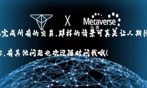 能用t p钱包而不需要网络的情况，真的是个很不错的设想，但在实际操作中，t p钱包对于网络的依赖性确实是一个需要注意的点。现在，让我们深入探讨一下这个话题，看看在什么情况下你可以在没有网络的情况下使用t p钱包，或者说说如果有网络时它的优势有多大。

t p钱包的基本功能和特点

首先，t p钱包是一种数字钱包，通常被用来存储和管理加密货币。它的基本功能包括发送、接收，加密货币，以及账户余额的管理等等。不得不说，t p钱包在这一点上做得非常不错，界面友好，操作简便，真的很适合初学者。不过，你也知道的，没有网络的话，绝大多数数字钱包的功能是受限的。

无网络环境下的可用性分析

那么，t p钱包真的可以在没有网络的情况下使用吗？从技术上讲，老实说，钱包本身是可以离线运行的，但是如果你想进行任何交易，或者想查看有关市场的最新信息，那就可能需要连接网络了。比如说，当你在一个偏远的地方时，虽然你可以查看你的余额，但如果你想发起一次交易，比如发送比特币给朋友，这个时候就很有可能会有问题，因为没有网络无法完成交易。

如何应对没有网络的情况？

那么如果真的遇到没有网络的情况，有什么方法可以应对呢？

1. **提前进行准备**：在出行之前，你可以考虑提前准备好所有需要进行的交易，比如说，如果你知道要发给某个人一些加密货币，你可以在网络连接良好的时候完成交易。这样，哪怕在外出的时候遇到网络不佳的问题，你也能避免尴尬。

2. **使用离线钱包**：虽然t p钱包本身使用需要网络，但你可以考虑其他类型的离线钱包。这种钱包可以让你在没有网络的情况下，保存你的资产。同时，如果你想转账或查看余额，不需要时时刻刻保持网络连接。不过，这种方法需要你掌握一些额外的操作知识，相对而言，门槛会稍高一点。

使用t p钱包的优点

我们也不能忽略t p钱包在有网络情况下的优势。比如说，它的交易速度相对较快，只需借助互联网服务就能够迅速完成。然而，在没有网络的情况下，速度就成了一个遥不可及的奢侈品了。

关于安全性的问题

当谈及数字钱包的使用时，安全性永远是第一位的。t p钱包采用了一些高端的加密措施来保护用户的资产，但如果你在没有网络的情况下尝试进行交易，这可能会面临遭受恶意攻击的风险，特别是在使用公共Wi-Fi的时候。所以，平时养成良好的安全习惯是非常重要的，比如定期更改密码，开启双重认证等。

未来的发展趋势

最后，随着技术的不断发展，我们也在期待t p钱包能够在不依赖网络的情况下，提供更多的功能。想象一下，你在外出旅行时，不用担心网络的限制，就能够愉快地完成所有的交易，那样的情景可真是让人期待呢！

总结来说，t p钱包在没有网络的情况下，其实是有很多限制的。如果想要充分利用它的功能，确保你的网络连接良好是必不可少的。希望这些小建议能够帮助到你，有其他问题也欢迎随时问我哦！

揭秘：t p钱包不需要网络也能使用的独家秘诀，让你安心无忧！