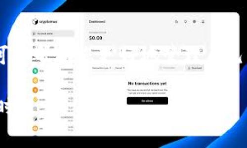 在使用TP钱包（Trust Wallet）进行交易时，您可能会关注到手续费的问题。接下来，我将详细解释TP钱包的手续费情况，包括在交易所提币时的费用及相关注意事项。

什么是TP钱包？
TP钱包是一款方便快捷的加密货币钱包，它支持多种数字货币的存储和交易。用户可以通过TP钱包方便地管理自己的虚拟资产，并进行买卖交易。TP钱包最大的特点就是其去中心化的特性，用户完全掌握自己的私钥，确保资产安全。

交易所与TP钱包的关系
很多人会把TP钱包和交易所混淆。实际上，TP钱包是一个钱包工具，而交易所则是一个交易平台。用户在交易所上购买或出售加密货币时，会涉及到一定的手续费，而 TP 钱包本身主要是用于存储和管理加密资产的地方。

提币手续费的情况
提币是指将您的数字货币从交易所提取到您的TP钱包中。这种操作通常需要支付一定的手续费。手续费的具体金额和比例会根据不同的交易所和区块链网络的实际情况而有所不同。

提币手续费的构成
提币手续费一般可以分为两个部分：
ul
  listrong网络手续费：/strong每个区块链网络（如比特币、以太坊等）都有不同的交易确认费用，这就是网络手续费。这部分费用是支付给矿工的，用于处理您的交易并将其添加到区块链中。/li
  listrong交易所手续费：/strong不同的交易所会根据其政策收取提币手续费。这部分收费通常是固定的，也可能根据提币的金额或频率有所不同。/li
/ul

如何查看具体的手续费？
在进行提币之前，建议您先登录所使用的交易所，进入提币页面。在这里，您通常可以清晰地看到提币时需要支付的手续费。此外，也可以查阅交易所的相关费用说明。

减少手续费的技巧
虽然手续费是不可避免的，但您可以采取一些措施来尽量减少支出：
ul
  listrong选择合适的时间提币：/strong在网络繁忙时提币，手续费通常较高。因此，您可以选择在网络较为清闲的时间进行提币，例如深夜。/li
  listrong合并提币：/strong如果您有多个小额提币需求，可以考虑将它们合并成一次大额提币，这样能够减少总体手续费。/li
  listrong关注交易所动态：/strong有些交易所会不定期推出手续费减免活动，您可以时常关注这些信息，以便在合适的时机进行提币。/li
/ul

综述
总的来说，在通过TP钱包提币时，您需要支付一定的手续费。尽管这并不是您所希望的，但了解这一点可以帮助您更好地管理自己的加密资产。在进行提币操作之前，一定要查询清楚相关的费用信息，以免出现意外的支出。

希望以上信息能帮助您更好地理解TP钱包与交易所之间的手续费问题，如果您还有其他疑问，欢迎随时提出！