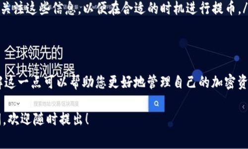 在使用TP钱包（Trust Wallet）进行交易时，您可能会关注到手续费的问题。接下来，我将详细解释TP钱包的手续费情况，包括在交易所提币时的费用及相关注意事项。

什么是TP钱包？
TP钱包是一款方便快捷的加密货币钱包，它支持多种数字货币的存储和交易。用户可以通过TP钱包方便地管理自己的虚拟资产，并进行买卖交易。TP钱包最大的特点就是其去中心化的特性，用户完全掌握自己的私钥，确保资产安全。

交易所与TP钱包的关系
很多人会把TP钱包和交易所混淆。实际上，TP钱包是一个钱包工具，而交易所则是一个交易平台。用户在交易所上购买或出售加密货币时，会涉及到一定的手续费，而 TP 钱包本身主要是用于存储和管理加密资产的地方。

提币手续费的情况
提币是指将您的数字货币从交易所提取到您的TP钱包中。这种操作通常需要支付一定的手续费。手续费的具体金额和比例会根据不同的交易所和区块链网络的实际情况而有所不同。

提币手续费的构成
提币手续费一般可以分为两个部分：
ul
  listrong网络手续费：/strong每个区块链网络（如比特币、以太坊等）都有不同的交易确认费用，这就是网络手续费。这部分费用是支付给矿工的，用于处理您的交易并将其添加到区块链中。/li
  listrong交易所手续费：/strong不同的交易所会根据其政策收取提币手续费。这部分收费通常是固定的，也可能根据提币的金额或频率有所不同。/li
/ul

如何查看具体的手续费？
在进行提币之前，建议您先登录所使用的交易所，进入提币页面。在这里，您通常可以清晰地看到提币时需要支付的手续费。此外，也可以查阅交易所的相关费用说明。

减少手续费的技巧
虽然手续费是不可避免的，但您可以采取一些措施来尽量减少支出：
ul
  listrong选择合适的时间提币：/strong在网络繁忙时提币，手续费通常较高。因此，您可以选择在网络较为清闲的时间进行提币，例如深夜。/li
  listrong合并提币：/strong如果您有多个小额提币需求，可以考虑将它们合并成一次大额提币，这样能够减少总体手续费。/li
  listrong关注交易所动态：/strong有些交易所会不定期推出手续费减免活动，您可以时常关注这些信息，以便在合适的时机进行提币。/li
/ul

综述
总的来说，在通过TP钱包提币时，您需要支付一定的手续费。尽管这并不是您所希望的，但了解这一点可以帮助您更好地管理自己的加密资产。在进行提币操作之前，一定要查询清楚相关的费用信息，以免出现意外的支出。

希望以上信息能帮助您更好地理解TP钱包与交易所之间的手续费问题，如果您还有其他疑问，欢迎随时提出！