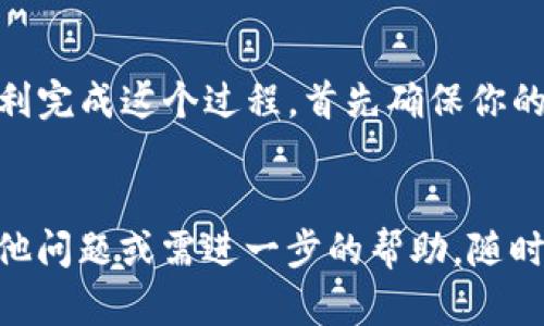 很高兴帮助你了解如何从TP钱包（TP Wallet）中提取和交易币。虽然这里不会提供具体的下载步骤，但可以给你一些实用的信息和建议，帮助你更好地理解这个过程。

### TP钱包中的币如何下载与交易

首先，你需要确认自己在TP钱包中的币种是什么。例如，你可能持有的是以太坊（ETH），比特币（BTC）或者是一些其他的代币。每种币在交易所的处理方式可能会略有不同。下面是一些基本的步骤和技巧。

第一步：确认你的钱包安全
在进行任何交易之前，确保你的TP钱包安全。这是保护你的数字资产的基本要求。使用强密码并启用双重认证（2FA），能够有效防止未授权的访问。

第二步：选择交易平台
你需要选择一个信誉良好的交易所，支持你想要交易的币种。有很多交易所可供选择，比如币安（Binance）、火币（Huobi）、OKEx等。请确保所选的交易所是受监管的，并具有良好的用户评价。

第三步：将币转移到交易所
这一步是关键，你需要将TP钱包中的币转移到你在交易所的账户中。进入你的交易所账户，查找你想交易的币种的充值地址，然后在TP钱包中进行转账。一般步骤如下：
ul
    li打开TP钱包，找到你要转移的币种。/li
    li选择“发送”或“转出”选项。/li
    li输入你交易所的充值地址和你要转移的金额。/li
    li确认转账信息无误，然后提交转账请求。/li
/ul
这时，请耐心等待，转账确认是有可能需要一点时间的。

第四步：在交易所上进行交易
当你的币到达交易所后，你就可以开始交易了。登上你的交易所账户，选择你想要交换的币种，填写订单即可。此时可以选择市价单、限价单等不同的交易方式，具体根据你的需求和市场情况来选择。

第五步：资金安全与提取
交易完成后，记得将利润或者其他资产提取回你的TP钱包中。相同的方式，你需要在交易所找到“提现”或者“转出”选项，将币种转回你的TP钱包。请再次确认转账地址的准确性。

其他建议与注意事项
1. **手续费**：在选择交易所的时候，不能忽视手续费的问题。有些交易所的手续费会相对较高，而有些则较低，这可能会影响你的交易策略。
2. **市场波动**：虚拟货币市场波动巨大，有可能出现快速涨跌。了解市场动态，选择合适的入场和出场时机。
3. **安全性**：跟随网络安全的最佳实践，比如不在公共Wi-Fi下进行交易，不分享你的私钥，保护自己的信息安全。
4. **多样化投资**：如果你是新手，不妨考虑多样化投资，而不是将所有的资金都投入到一种资产中，这样可以有效降低风险。

总结
从TP钱包中下载和交易币是一项基本的操作，但对新手来说可能会有些复杂。想要顺利完成这个过程，首先确保你的钱包和交易所账户的安全，选择一个合适的交易平台，并理解市场动向。
说真的，掌握这些技巧虽不容易，但可以让你的投资之路走得更稳健，更加安心。

希望这些信息对你有所帮助，让你在数字货币的世界里操作起来得心应手！如果有其他问题或需进一步的帮助，随时问我哦！
