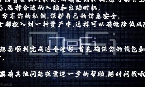 很高兴帮助你了解如何从TP钱包（TP Wallet）中提取和交易币。虽然这里不会提供具体的下载步骤，但可以给你一些实用的信息和建议，帮助你更好地理解这个过程。

### TP钱包中的币如何下载与交易

首先，你需要确认自己在TP钱包中的币种是什么。例如，你可能持有的是以太坊（ETH），比特币（BTC）或者是一些其他的代币。每种币在交易所的处理方式可能会略有不同。下面是一些基本的步骤和技巧。

第一步：确认你的钱包安全
在进行任何交易之前，确保你的TP钱包安全。这是保护你的数字资产的基本要求。使用强密码并启用双重认证（2FA），能够有效防止未授权的访问。

第二步：选择交易平台
你需要选择一个信誉良好的交易所，支持你想要交易的币种。有很多交易所可供选择，比如币安（Binance）、火币（Huobi）、OKEx等。请确保所选的交易所是受监管的，并具有良好的用户评价。

第三步：将币转移到交易所
这一步是关键，你需要将TP钱包中的币转移到你在交易所的账户中。进入你的交易所账户，查找你想交易的币种的充值地址，然后在TP钱包中进行转账。一般步骤如下：
ul
    li打开TP钱包，找到你要转移的币种。/li
    li选择“发送”或“转出”选项。/li
    li输入你交易所的充值地址和你要转移的金额。/li
    li确认转账信息无误，然后提交转账请求。/li
/ul
这时，请耐心等待，转账确认是有可能需要一点时间的。

第四步：在交易所上进行交易
当你的币到达交易所后，你就可以开始交易了。登上你的交易所账户，选择你想要交换的币种，填写订单即可。此时可以选择市价单、限价单等不同的交易方式，具体根据你的需求和市场情况来选择。

第五步：资金安全与提取
交易完成后，记得将利润或者其他资产提取回你的TP钱包中。相同的方式，你需要在交易所找到“提现”或者“转出”选项，将币种转回你的TP钱包。请再次确认转账地址的准确性。

其他建议与注意事项
1. **手续费**：在选择交易所的时候，不能忽视手续费的问题。有些交易所的手续费会相对较高，而有些则较低，这可能会影响你的交易策略。
2. **市场波动**：虚拟货币市场波动巨大，有可能出现快速涨跌。了解市场动态，选择合适的入场和出场时机。
3. **安全性**：跟随网络安全的最佳实践，比如不在公共Wi-Fi下进行交易，不分享你的私钥，保护自己的信息安全。
4. **多样化投资**：如果你是新手，不妨考虑多样化投资，而不是将所有的资金都投入到一种资产中，这样可以有效降低风险。

总结
从TP钱包中下载和交易币是一项基本的操作，但对新手来说可能会有些复杂。想要顺利完成这个过程，首先确保你的钱包和交易所账户的安全，选择一个合适的交易平台，并理解市场动向。
说真的，掌握这些技巧虽不容易，但可以让你的投资之路走得更稳健，更加安心。

希望这些信息对你有所帮助，让你在数字货币的世界里操作起来得心应手！如果有其他问题或需进一步的帮助，随时问我哦！