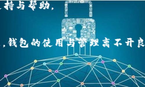 为了设置TP钱包多前，你可以按照以下步骤进行操作：

### 一、下载与安装TP钱包
首先，确保你已经在手机或电脑上下载并安装了TP钱包应用。你可以在各大应用商店（如苹果App Store或Google Play）中搜索并下载。

### 二、创建或导入钱包
1. **创建新钱包**:
   - 打开TP钱包，选择“创建钱包”。
   - 按照提示设置钱包名称及密码，注意密码要牢记，因为这涉及到你钱包的安全性。
   - 备份助记词：系统会生成一组助记词，务必要将其妥善保存，切勿与他人分享。

2. **导入已有钱包**:
   - 如果你曾在其他平台上创建过钱包，可以选择“导入钱包”功能。
   - 输入你的助记词或私钥，以便将资产导入到TP钱包中。

### 三、设置多前功能
设置多前（或称为多链功能）是为了方便你在不同的区块链网络上进行交易与管理。以下是具体步骤：

1. **进入钱包设置**:
   - 打开TP钱包后，找到并点击“设置”选项。

2. **选择“多链管理”**:
   - 在设置菜单中，找到“多链管理”选项。
   - 点击进入后，会看到一个支持的链列表（比如Ethereum、BTC、BSC等）。

3. **添加或切换链**:
   - 如果你想添加新的链，点击“添加链”按钮，根据提示进行操作。
   - 如果只是想在已添加的链间切换，直接选择你想要使用的链即可。

### 四、资产管理
一旦设置好多前功能，你可以在各个链中进行资产管理。

1. **查看和转账**:
   - 选择你想查看的链，点击“资产”，可以看到该链下的所有资产。
   - 选择希望转账的币种，点击“转账”，输入接收地址和金额，确认无误后完成转账。

2. **接收资产**:
   - 同样在资产页面，选择你想接收的币种，点击“接收”，即可获得该币种的地址，用于接收转账。

### 五、安全注意事项
1. **重视助记词和私钥**: 助记词和私钥是你钱包的唯一钥匙，务必妥善保存，绝对不要随便泄露给他人。
  
2. **开启二次验证**: 如果TP钱包提供二次验证功能，建议开启，以增加账户的安全性。

3. **定期更新应用**: 不定期查看TP钱包的版本更新，及时更新到最新版本，以确保使用最新的功能和安全补丁。

### 六、常见问题解答

#### Q: 设置多前后，我的资产会丢失吗？
A: 不会的，设置多前只是为了在不同链之间灵活管理资产，确保按步骤操作即可。

#### Q: 我如何获得TP钱包的官方支持？
A: 你可以通过TP钱包的官方网站或官方社交媒体平台获取最新的支持与帮助。

### 七、总结
以上就是关于TP钱包多前设置的详细步骤和注意事项。同样重要的是，钱包的使用与管理离不开良好的安全意识。希望你能顺利完成设置，并安全地管理你的加密资产。

如果还有其他问题或功能想了解，随时可以告诉我哦！