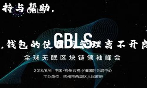 为了设置TP钱包多前，你可以按照以下步骤进行操作：

### 一、下载与安装TP钱包
首先，确保你已经在手机或电脑上下载并安装了TP钱包应用。你可以在各大应用商店（如苹果App Store或Google Play）中搜索并下载。

### 二、创建或导入钱包
1. **创建新钱包**:
   - 打开TP钱包，选择“创建钱包”。
   - 按照提示设置钱包名称及密码，注意密码要牢记，因为这涉及到你钱包的安全性。
   - 备份助记词：系统会生成一组助记词，务必要将其妥善保存，切勿与他人分享。

2. **导入已有钱包**:
   - 如果你曾在其他平台上创建过钱包，可以选择“导入钱包”功能。
   - 输入你的助记词或私钥，以便将资产导入到TP钱包中。

### 三、设置多前功能
设置多前（或称为多链功能）是为了方便你在不同的区块链网络上进行交易与管理。以下是具体步骤：

1. **进入钱包设置**:
   - 打开TP钱包后，找到并点击“设置”选项。

2. **选择“多链管理”**:
   - 在设置菜单中，找到“多链管理”选项。
   - 点击进入后，会看到一个支持的链列表（比如Ethereum、BTC、BSC等）。

3. **添加或切换链**:
   - 如果你想添加新的链，点击“添加链”按钮，根据提示进行操作。
   - 如果只是想在已添加的链间切换，直接选择你想要使用的链即可。

### 四、资产管理
一旦设置好多前功能，你可以在各个链中进行资产管理。

1. **查看和转账**:
   - 选择你想查看的链，点击“资产”，可以看到该链下的所有资产。
   - 选择希望转账的币种，点击“转账”，输入接收地址和金额，确认无误后完成转账。

2. **接收资产**:
   - 同样在资产页面，选择你想接收的币种，点击“接收”，即可获得该币种的地址，用于接收转账。

### 五、安全注意事项
1. **重视助记词和私钥**: 助记词和私钥是你钱包的唯一钥匙，务必妥善保存，绝对不要随便泄露给他人。
  
2. **开启二次验证**: 如果TP钱包提供二次验证功能，建议开启，以增加账户的安全性。

3. **定期更新应用**: 不定期查看TP钱包的版本更新，及时更新到最新版本，以确保使用最新的功能和安全补丁。

### 六、常见问题解答

#### Q: 设置多前后，我的资产会丢失吗？
A: 不会的，设置多前只是为了在不同链之间灵活管理资产，确保按步骤操作即可。

#### Q: 我如何获得TP钱包的官方支持？
A: 你可以通过TP钱包的官方网站或官方社交媒体平台获取最新的支持与帮助。

### 七、总结
以上就是关于TP钱包多前设置的详细步骤和注意事项。同样重要的是，钱包的使用与管理离不开良好的安全意识。希望你能顺利完成设置，并安全地管理你的加密资产。

如果还有其他问题或功能想了解，随时可以告诉我哦！