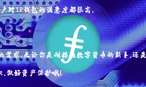 TP钱包，或称为TokenPocket，是一款多链数字钱包，支持多种区块链资产管理和DApp（去中心化应用）使用。TP钱包以其用户友好、功能丰富和安全性高而受到很多用户的青睐。它支持以太坊、波场、EOS等多条主流公链，用户可以方便地在不同的区块链之间进行资产管理和交易。

下面我将详细介绍TP钱包的各个方面，包括其功能、使用场景、安全性以及与其他钱包的对比等，希望对你了解TP钱包有所帮助。

TP钱包的基本功能

TP钱包的基本功能可以说是相当全面，主要包括资产管理、交易发送、DApp浏览等。用户可以轻松地在钱包中添加多种数字资产，无论是主流的比特币、以太坊，还是一些新兴的山寨币，都能在TP钱包中找到相应的支持。通过简单的界面，用户可以随时查看自己的资产余额。


多链支持与DApp接入

TP钱包的一大亮点就是它对多条区块链的支持，用户不再受限于单一链上的资产。比如说，你可以在TP钱包中管理以太坊上的ERC20代币，同时还可以处理波场上的TRC20代币，这种灵活性使得用户能够更方便地进行资产配置和交易。

另外，TP钱包内置了丰富的DApp生态，用户无需下载繁琐的应用程序，只需要在钱包中即可轻松访问各种去中心化应用，比如DeFi、游戏、NFT等。


如何使用TP钱包

使用TP钱包非常简单。首先，你需要从官方网站或者应用商店下载并安装钱包应用。打开应用后，你可以选择创建新钱包或导入已有钱包。如果你是新手，建议先创建一个新钱包，按照指引设置密码并备份助记词。

一旦完成钱包设置，你就可以通过钱包界面进行资产的存入、发送和接收操作。发送资产时，只需输入对方的地址和转账金额，确认信息后即可完成交易。而接收资产则只需要将自己的钱包地址提供给对方即可，非常方便。


安全性分析

在数字资产管理中，安全性永远是用户最关心的话题。TP钱包采取了多种安全措施。其中包括私钥的本地存储，无需将私钥上传至服务器，极大降低了被攻击的风险。另外，它还支持指纹解锁和面部识别等生物识别技术，为用户提供了更为安全的访问方式。

当然，用户在使用TP钱包时也要增强安全意识，比如不要随意点击陌生链接，不要将助记词泄露给他人。


TP钱包与其他钱包的对比

市面上有许多数字钱包，每款钱包都有其各自的特点。与其他钱包相比，TP钱包最大的优势在于它的多链支持和DApp生态。比如，MetaMask主要集中在以太坊网络，而TP钱包则可以让用户在多个区块链之间自由切换。

此外，TP钱包的用户界面也更加友好，特别适合新手用户。很多初学者可能会觉得其他钱包的操作复杂，而TP钱包通过简洁的设计，降低了使用门槛。


用户体验与反馈

根据用户反馈，很多TP钱包的用户都表示它的交易速度相对较快，且在进行跨链转账时，手续费也比较合理。此外，钱包的更新频率也较高，开发团队会根据用户的反馈不断进行与改进，使得用户体验越来越好。

当然，也有部分用户反馈在使用过程中的一些小问题，比如在某些情况下，DApp加载速度较慢，但整体来看，大部分用户对TP钱包的满意度都很高。


总结

说真的，TP钱包是一款相当优秀的数字钱包，它不仅提供了多链支持，还拥有丰富的DApp生态，能够满足大部分用户的需求。无论你是刚接触数字货币的新手，还是已经有一定经验的投资者，TP钱包都能为你提供方便、快速、安全的资产管理体验。

如果你对数字货币有兴趣，不妨试试TP钱包，或许你会发现它带来的便利和乐趣。不过，务必记得提升自身的安全意识，做好资产保护哦！
