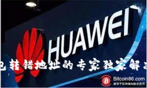 TP钱包转错地址的专家独家解决秘诀