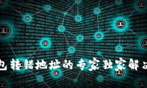 TP钱包转错地址的专家独家解决秘诀