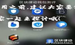 ### t p钱包咋么样？大家好