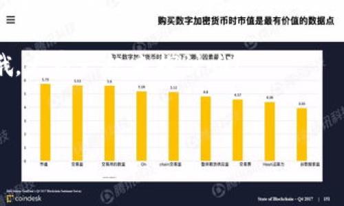 ### t p钱包咋么样？

大家好，今天我们来聊聊一个最近备受关注的话题——tp钱包。说真的，随着数字货币的盛行，各种钱包层出不穷，其中tp钱包因其独特的功能和用户体验而受到许多人的青睐。那tp钱包究竟怎么样呢？咱们一起来看看。

一、什么是tp钱包？
首先，tb钱包其实是一个数字货币钱包，它允许用户存储、管理和交易各种加密货币。它的界面设计非常简洁，操作也相对容易，即便是新手也能很快上手。可以说，tp钱包就像是你数字资产的“银行”，你可以在这里管理你所有的虚拟财产。

二、tp钱包的核心功能
说到tp钱包，它有几个核心功能让人觉得比较不错：

ul
    listrong多币种支持/strong：tp钱包支持多种主流加密货币，比如比特币、以太坊等，简直是币圈“万金油”。/li
    listrong安全性高/strong：tp钱包采用了高标准的加密技术，确保用户的资产安全。也就是说，黑客不容易攻破，用户的数字资产也能得到一定的保护。/li
    listrong便捷的交易体验/strong：通过tp钱包，用户可以快速进行交易，这在日常的数字货币交易中是个很大的优势。/li
    listrong用户友好的界面/strong：就像我们说的，tp钱包的UI设计非常考究，大家在使用的时候不会觉得特别复杂。/li
/ul

三、如何使用tp钱包？
如果你想使用tp钱包，其实不用太担心，下面是一些简单的步骤：

ol
    li下载并安装tp钱包应用：你可以在应用商店找到它，下载并安装就行。/li
    li注册账户：创建你的账户，根据要求填写个人信息。一般来说，输入邮箱、设定密码就能搞定。/li
    li安全设置：为了保护你的账户，建议设置一些安全措施，例如双重身份验证。/li
    li充值：你可以通过银行卡或其他加密货币进行充值，把钱放进tp钱包里。/li
    li开始交易：一切准备就绪后，你就可以开始你的数字货币交易之旅啦！/li
/ol

四、tp钱包的优势与不足
没错，任何东西都有它的优缺点，tp钱包也不例外。以下是一些优势和不足之处：

h4优势：/h4
ul
    li功能丰富：如前所述，tp钱包拥有多种实用功能，满足用户不同需求。/li
    li便利性：随时随地都能管理自己的资产，灵活性极高。/li
    li用户社群活跃：tp钱包的用户社区非常活跃，大家可以在这里互相交流经验，探讨交易技巧。/li
/ul

h4不足：/h4
ul
    li技术门槛：虽然操作相对简单，但对于一些完全不懂加密货币的用户，还是有一定的学习成本。/li
    li市场波动风险：数字货币市场波动较大，用户需要对市场有一定的了解，否则可能会损失资金。/li
    li安全隐患：尽管tp钱包的安全性较高，但网络攻击和黑客入侵的风险依然存在。/li
/ul

五、用户评价
你知道，tp钱包的口碑在用户中也是褒贬不一的。有的人认为tp钱包的界面友好，操作简单，适合新手使用；而有的人则提到在使用过程中遇到了一些小问题，比如转账速度慢、客服响应慢等情况。

所以，用户的体验因人而异，大家在选择的时候，可以根据自己的需求做决定。如果你是一个对加密货币相对陌生的新手，可能刚开始会有些困惑，但熟悉后这款钱包会让你觉得很方便。

六、值得一提的使用建议
如果你决定使用tp钱包，下面这些小建议或许能帮助到你：

ul
    listrong做好备份：/strong一定要定期备份你的钱包信息和私钥，不然如果丢失了，资产可能就没了。/li
    listrong关注市场动态：/strong要时刻关注加密货币市场的动态，只有了解市场，才能制定合理的投资策略。/li
    listrong多留个心眼：/strong在进行大额交易时，一定要验证对方信息，避免上当受骗。/li
/ul

七、总结
总体来说，tp钱包在日常数字货币交易中表现优秀，它的便捷性和安全性使得许多用户选择了它。当然，在使用之前，建议大家要做足功课，对加密货币和市场有了解，这样才能在投资中把握好机会。

希望以上的介绍能帮到正在寻找数字钱包的你！如果你有任何疑问或想了解更多，欢迎随时留言交流哦，大家一起来探讨哦！

数字货币, tp钱包, 加密货币/guanjianci
tp钱包：专家独家揭秘使用秘诀，如何安全管理你的数字资产