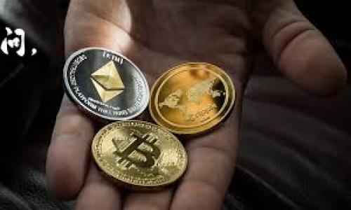 将Pig币从TP钱包提取的过程其实并不复杂，不过在详细介绍之前，首先确保你已经了解了一些基本常识，比如Pig币的特性和TP钱包的基本操作。

一、了解Pig币和TP钱包

说真的，Pig币是一种基于区块链技术的加密货币，在某些特定的交易所和平台有一定的流通。而TP钱包则是一款广受欢迎的多链钱包，支持多种加密资产的管理和交易。TP钱包的操作界面相对友好，适合大多数用户进行日常的加密货币管理。

二、提取Pig币的前准备

在你开始之前，有几个东西是必须要准备的：

ul
  li确保你的TP钱包已经成功安装并创建了钱包地址。/li
  li确认你的Pig币已经在TP钱包中成功接收。/li
  li准备好要提取到的目标地址，比如交易所地址或者其他钱包地址。/li
/ul

这一切准备好之后，我们就可以开始操作了。

三、如何从TP钱包提取Pig币

下面的步骤会引导你如何顺利提取Pig币。

ol
  listrong打开TP钱包/strong/li
  首先，启动TP钱包应用。如果你使用的是手机App，确保你的设备可以正常访问网络。

  listrong选择Pig币/strong/li
  在钱包主页中，你会看到你的所有资产，找到并点击“Pig币”图标。

  listrong点击“提取”或“转账”按钮/strong/li
  在Pig币的详细页面，你会看到一个“提取”或“转账”的按钮，点击它。

  listrong输入目标地址/strong/li
  在转账页面，会要求你输入目的地址。这里需要注意，确保准确无误，因为一旦转账，资产将无法找回。建议复制目标地址并粘贴到输入框。你懂的，一点小失误可就麻烦了。/li

  listrong输入转账金额/strong/li
  在输入框中填入你想要提取的Pig币数量。要确保你有足够的余额来覆盖可能的交易手续费。/li

  listrong确认交易信息/strong/li
  在确认页面，检查你的转出地址、目标地址和金额，确保信息无误，然后点击“确认”或“提交”进行下一步。/li

  listrong输入密码或指纹认证/strong/li
  为安全起见，TP钱包会要求你输入密码或使用指纹进行验证。完成验证后，交易就会开始处理。/li

  listrong等待交易确认/strong/li
  这时，你需要耐心等待。Pig币的交易确认时间可能会依据网络繁忙程度有所不同，通常几分钟内就会完成。/li
/ol

四、提取后核实交易

一旦你的交易完成，建议你到区块链浏览器（比如Etherscan）中搜索你的交易哈希，以确认交易的成功与否。这是一个非常重要的步骤，让你对交易的透明度有一个直观的了解。

如果交易显示成功，你的Pig币就会从TP钱包顺利转移到你设置的目标地址。如果有任何问题，比如交易失败，建议你联系TP钱包的客服，查询原因并获取帮助。

五、总结

总的来说，从TP钱包提取Pig币是一个相对简单的过程，只要你小心谨慎，按照步骤操作，一般不会出错。当然，在加密货币的世界里，安全始终是第一要务，所以请务必保持警惕，确保你的钱包和私钥的安全。

希望这篇文章能够帮助到你，让你在数字货币的世界里更加游刃有余！如果还有其他疑问，欢迎随时向我询问。 

Pig币, TP钱包, 加密货币提取/guanjianci
专家独家揭秘：如何顺利提取Pig币从TP钱包的一系列秘诀