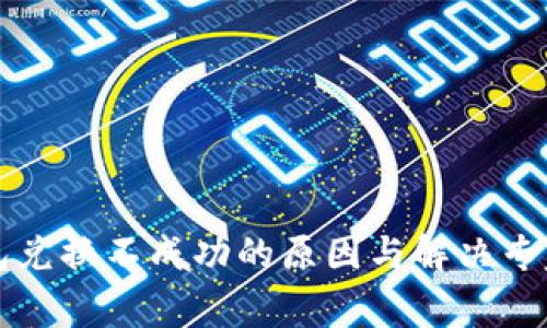 TP钱包兑换不成功的原因与解决专家秘笈