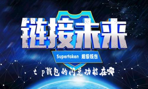 t p钱包的闪兑功能在哪
