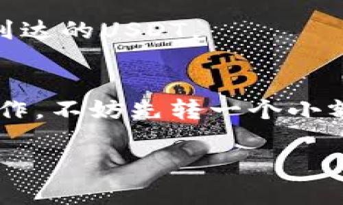 提取USDT到交易所的步骤可能因不同的钱包和交易所而有所不同，但大致流程是相似的。以下是如何通过一个常见的数字货币钱包（如TP钱包）提取USDT到交易所的步骤：

1. 登录TP钱包
首先，打开你的TP钱包应用，输入你的密码以登录。确保你已经完成了钱包的设置，并且钱包中已经有你想要提取的USDT。

2. 选择USDT
在钱包的主界面中，找到USDT的选项。通常在“资产”或者“币种”列表中可以看到。点击进入USDT页面。

3. 选择转账/提取
在USDT页面里，会有“转账”或“提取”的按钮，你可以点击它。不同的钱包可能用词稍微不同，但你要找的是将USDT提取出去的选项。

4. 输入交易所地址
这是个重要步骤！你需要登录到你的交易所（比如Binance、Huobi等），找到接收USDT的充值地址。每个交易所都提供唯一的地址，确保你选择的是USDT的地址哦。
复制这个地址后，回到TP钱包，粘贴到提取地址的输入框中。同时，确认网络类型（比如ERC20、TRC20）与你的交易所一致。

5. 输入提取数量
在这里，你需要输入你想要发送到交易所的USDT数量。请注意，可能会有最小转账额度的限制。此外，还需要考虑可能的网络费用，确保你的余额足够支付这些费用。

6. 确认交易信息
在你提交交易之前，务必仔细检查所有输入的信息。确保接收地址是正确的，转账数量无误，然后点击确认或发送。

7. 等待交易确认
提交交易后，你需要耐心等待一段时间，具体取决于网络的拥堵情况。你可以在TP钱包中查看交易记录，确认交易是否被确认。

8. 验证交易所账户
最后，登录你的交易所账户，检查USDT是否到账。如果一切顺利，你应该能在你的账户余额中看到新到达的USDT。

注意事项
在进行加密货币的转账时，务必提高警惕，防止错误操作导致资产损失。如果你是第一次进行类似操作，不妨先转一个小额试试，确保一切正常再进行大额转账。此外，保护好你的私钥和助记词，这是你数字资产的安全保障。

希望这个步骤能帮到你！如果还有其他问题，随时问我哦！