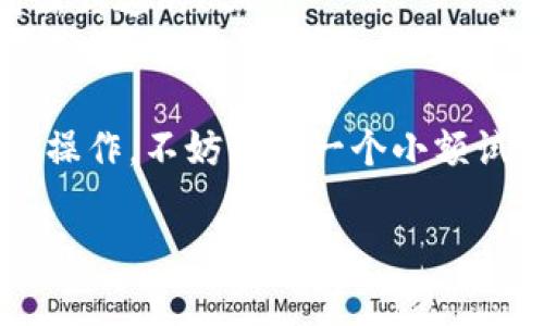 提取USDT到交易所的步骤可能因不同的钱包和交易所而有所不同，但大致流程是相似的。以下是如何通过一个常见的数字货币钱包（如TP钱包）提取USDT到交易所的步骤：

1. 登录TP钱包
首先，打开你的TP钱包应用，输入你的密码以登录。确保你已经完成了钱包的设置，并且钱包中已经有你想要提取的USDT。

2. 选择USDT
在钱包的主界面中，找到USDT的选项。通常在“资产”或者“币种”列表中可以看到。点击进入USDT页面。

3. 选择转账/提取
在USDT页面里，会有“转账”或“提取”的按钮，你可以点击它。不同的钱包可能用词稍微不同，但你要找的是将USDT提取出去的选项。

4. 输入交易所地址
这是个重要步骤！你需要登录到你的交易所（比如Binance、Huobi等），找到接收USDT的充值地址。每个交易所都提供唯一的地址，确保你选择的是USDT的地址哦。
复制这个地址后，回到TP钱包，粘贴到提取地址的输入框中。同时，确认网络类型（比如ERC20、TRC20）与你的交易所一致。

5. 输入提取数量
在这里，你需要输入你想要发送到交易所的USDT数量。请注意，可能会有最小转账额度的限制。此外，还需要考虑可能的网络费用，确保你的余额足够支付这些费用。

6. 确认交易信息
在你提交交易之前，务必仔细检查所有输入的信息。确保接收地址是正确的，转账数量无误，然后点击确认或发送。

7. 等待交易确认
提交交易后，你需要耐心等待一段时间，具体取决于网络的拥堵情况。你可以在TP钱包中查看交易记录，确认交易是否被确认。

8. 验证交易所账户
最后，登录你的交易所账户，检查USDT是否到账。如果一切顺利，你应该能在你的账户余额中看到新到达的USDT。

注意事项
在进行加密货币的转账时，务必提高警惕，防止错误操作导致资产损失。如果你是第一次进行类似操作，不妨先转一个小额试试，确保一切正常再进行大额转账。此外，保护好你的私钥和助记词，这是你数字资产的安全保障。

希望这个步骤能帮到你！如果还有其他问题，随时问我哦！