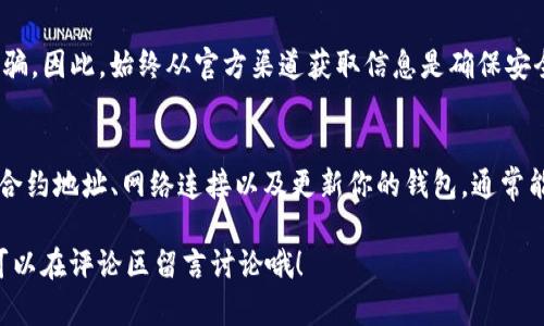 在使用TP钱包（Trust Wallet）时，偶尔会遇到搜索不到Token的情况，这种情况可能让你感到困惑。不用担心，本文将详细介绍可能的原因以及解决方案，确保你能够顺利找到你想要的Token。

什么是TP钱包？
TP钱包，也就是Trust Wallet，是一款流行的加密货币钱包，支持多种币种和Token的存储与交易。它以去中心化和用户友好的界面著称，特别适合新手和经验丰富的投资者。用户可以通过它直接与去中心化应用（DApps）互动，方便快捷。

为何会搜不到Token？
那么，为什么在TP钱包中会搜不到某个Token呢？可能有几种原因：
ul
    listrongToken未上市：/strong有些新推出的Token，还没有在各大交易所上市，因此在钱包里也可能无法搜索到。/li
    listrong网络问题：/strong有时网络连接不稳定会导致搜索功能无法正常运作。/li
    listrongToken合约地址错误：/strong如果你是通过合约地址手动添加Token，输入错误的地址也会导致搜索不到。/li
    listrongToken未被支持：/strong并不是所有的Token都能在TP钱包中找到，有些Token可能没有获得支持。/li
/ul

如何解决TP钱包搜不到Token的问题？
遇到搜不到Token的情况，首先别着急，可以尝试以下几种方法：

h41. 检查Token合约地址/h4
确保你输入的Token合约地址是正确的。这可以在项目的官方网站、社交媒体或者主流区块链浏览器（如Etherscan或BscScan）上找到。如果合约地址错误，那么TP钱包是无法识别的。

h42. 重新连接网络/h4
有时候，网络问题可能会影响你在TP钱包中的搜索功能。尝试重新连接网络，看看是否有所改善。

h43. 更新TP钱包/h4
确保你的TP钱包是最新版本。开发者们会定期发布更新，包括对新Token的支持。如果你的钱包版本过旧，可能会导致无法搜索到新Token。

h44. 手动添加Token/h4
如果在钱包中找不到某个Token，可以尝试手动添加。打开TP钱包，进入“钱包”选择“添加Token”，然后输入正确的合约地址及相关信息。这样，你应该就能看到你所需的Token了。

如何找到Token的合约地址？
获得Token合约地址有几个可靠的途径，避免因为信息来源不可靠而出现错误：
ul
    listrong官方网站：/strong大多数Token都会在其官方网站上发布合约地址，确保信息的可靠性。/li
    listrong社交媒体和社区：/strongTelegram、Discord等社交平台上的官方频道通常会提供最新的Token信息，包括合约地址。/li
    listrong区块链浏览器：/strong在诸如Etherscan或BscScan等区块链浏览器上搜索Token名称或项目，能够找到准确的合约地址。/li
/ul

请注意安全性
在添加Token时，请务必确保合约地址的来源是安全的。网络上有很多恶意项目，可能会利用假的合约地址进行诈骗。因此，始终从官方渠道获取信息是确保安全的最佳方式。

总结
当你在TP钱包中搜不到Token时，通常都是因为Token合约地址错误、Token未被支持，或者网络问题等。通过检查合约地址、网络连接以及更新你的钱包，通常能够解决大多数问题。如果还无法找到相应的Token，建议你查看Token的官方网站或社交媒体以获取最新的信息。

希望这些小技巧能帮助你更好地使用TP钱包，让你的加密货币交易更加顺利！如果你有其他问题或者需求，随时可以在评论区留言讨论哦！