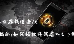 t p钱包怎么存钱进去/t专家