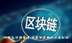 TP钱包行情查看：专家独家
