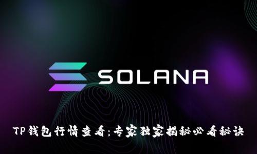 TP钱包行情查看：专家独家揭秘必看秘诀