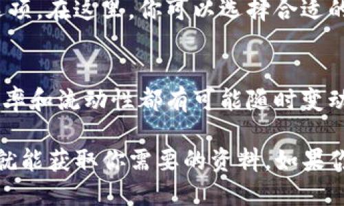 要查看TP钱包的池子信息，你可以遵循以下步骤：

1. 打开TP钱包
首先，你需要在你的设备上打开TP钱包应用。如果你还没有安装，可以前往应用商店下载。

2. 进入主界面
一旦你登录到TP钱包，进入其主界面。在这里，你会看到各种选项和功能。

3. 寻找“池子”或“流动性挖矿”选项
在主界面上，浏览一下可用的功能，寻找“池子”、“流动性挖矿”或者类似的选项。TP钱包的界面可能会随着版本更新而变化，所以名字可能略有不同。

4. 查看池子信息
点击进入后，你应该能看到当前可用的池子列表、流动性提供情况以及相应的收益信息。在这个界面里，你可以了解不同池子的详细信息，如年化收益率、流动性深度等。

5. 参与流动性挖矿（可选）
如果你有兴趣参与流动性挖矿，通常在池子的详情页会有添加流动性的选项。在这里，你可以选择合适的池子，按照提示添加你希望投入的资产。

6. 定期查看更新
为了获取最新的信息和收益，你可以定期查看池子状态。市场变化快，收益率和流动性都有可能随时变动。

查看TP钱包的池子信息其实并不复杂，只需要在应用中找到对应的功能，就能获取你需要的资料。如果你在这个过程中遇到任何问题，TP钱包的官方社区或客服也可以提供帮助。
