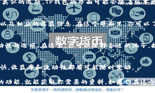 要查看TP钱包的池子信息，你可以遵循以下步骤：

1. 打开TP钱包
首先，你需要在你的设备上打开TP钱包应用。如果你还没有安装，可以前往应用商店下载。

2. 进入主界面
一旦你登录到TP钱包，进入其主界面。在这里，你会看到各种选项和功能。

3. 寻找“池子”或“流动性挖矿”选项
在主界面上，浏览一下可用的功能，寻找“池子”、“流动性挖矿”或者类似的选项。TP钱包的界面可能会随着版本更新而变化，所以名字可能略有不同。

4. 查看池子信息
点击进入后，你应该能看到当前可用的池子列表、流动性提供情况以及相应的收益信息。在这个界面里，你可以了解不同池子的详细信息，如年化收益率、流动性深度等。

5. 参与流动性挖矿（可选）
如果你有兴趣参与流动性挖矿，通常在池子的详情页会有添加流动性的选项。在这里，你可以选择合适的池子，按照提示添加你希望投入的资产。

6. 定期查看更新
为了获取最新的信息和收益，你可以定期查看池子状态。市场变化快，收益率和流动性都有可能随时变动。

查看TP钱包的池子信息其实并不复杂，只需要在应用中找到对应的功能，就能获取你需要的资料。如果你在这个过程中遇到任何问题，TP钱包的官方社区或客服也可以提供帮助。