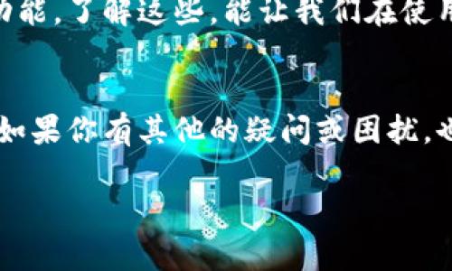 关于T P钱包升级之后单价看不到的问题，很多用户都表示困惑和不满。对于这个现象，我们可以从多个角度来分析和探讨一下。

1. T P钱包的功能变迁
首先，T P钱包作为一个重要的数字资产管理工具，其功能一直在不断演变。升级后的版本可能会对界面进行重新设计，原有的单价显示可能也被为了更符合用户体验的新形式。其实，在很多情况下，软件的升级并不只是简单地修复bug，更多的是为了提升整体的用户体验。

2. 如何找回单价显示
如果你在升级后发现单价看不到，首先可以尝试几个简单的操作。比如，重启应用程序，有时候这种简单的操作就能解决大部分问题；如果重启无效，那么你可以进入设置菜单，查看是否有相关的显示选项可以重新打开。

3. 用户反馈的重要性
在软件升级之后，开发团队通常会收集用户的反馈信息。如果有很多用户都反馈看不到单价这一问题，开发团队就很可能会推送修复更新。因此，及时反馈问题是非常重要的。可以通过社交媒体、开发者论坛或官方客服等渠道向他们反映。

4. 可能的技术原因
发生这种情况的原因可能有多种。例如，数据连接不稳定可能会导致实时价格未能正确显示；或者是因为系统的缓存没有及时更新，这样的情况在应用升级之后尤为常见。

5. 未来的更新预期
对于T P钱包，因此我们也期待后续的更新能解决这个困扰。开发团队可能会听取用户意见，进行针对性修复，恢复单价显示的功能。了解这些，能让我们在使用过程中更有耐心。

6. 结论
总的来说，T P钱包升级后的单价看不到问题，并不是罕见现象。通过一些简单的操作和及时的反馈，我们有望看到改进和修复。如果你有其他的疑问或困扰，也欢迎继续探讨。其实，使用数字钱包的过程中，难免会遇到各种问题，而解决这些问题的过程，正是我们与科技共同成长的经历。

希望以上信息对你有所帮助！如果有其他问题，也欢迎随时询问哦。