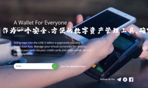 币放进TP钱包真的能增值吗？专家独家揭秘！

在数字货币的浪潮中，越来越多的人开始关注如何有效地管理和增值自己的资产。最近，有不少朋友问我：“把币放进TP钱包也可以增值吗？”说实话，这个问题很好，也很复杂。为了帮助大家更好地理解这个问题，我特意整理了一些相关信息和观点，让我们深度探讨一下TP钱包及其增值潜力。

什么是TP钱包？

TP钱包，全名是“TokenPocket钱包”，是一个去中心化的钱包，支持多种区块链资产的存储和管理，比如以太坊、比特币等。它在用户中间受到了很大的关注，因为不仅能安全地存储币种，还提供了一些额外的功能，比如DApp的访问、资产的转账、交易等。

说到TP钱包的独特之处，它的用户友好界面和丰富的功能吸引了很多新人用户，尤其是一些对技术不是特别熟悉的朋友。不论是投资新手还是经验丰富的玩家，TP钱包都能够提供很好的服务。

币放入TP钱包的好处

那么，把币放进TP钱包到底有什么好处呢？我们可以从几个方面来分析：

h41. 安全性/h4

TP钱包作为一个去中心化的钱包，用户的私钥完全由自己控制，这就避免了中心化钱包经常出现的安全隐患，比如被黑客攻击或交易所跑路等问题。只要你正确管理好自己的私钥，基本上就不用担心资产安全的问题。

h42. 方便存取/h4

使用TP钱包，你可以随时随地获取自己的数字资产。只需连接网络，就能实现随时转账、交易，非常方便。而且它支持多种区块链资产，这让你在管理不同类型的数字货币时更高效。

h43. 参与生态系统/h4

TP钱包不仅仅是一个资产存储工具，你可以通过它参与到各种去中心化应用（DApp）中，比如去中心化交易所（DEX）、NFT市场、DeFi项目等等。如果你对这些新兴的区块链生态系统感兴趣，将币放入TP钱包可以帮助你更轻松地参与其中。

币在TP钱包的增值可能性

不过，回到最初的问题，把币放进TP钱包真的能够增值吗？这就涉及到几个不同的事情。让我们来看一下：

h41. 交易所的增值/h4

其实，把币存放在TP钱包并不等于直接增值。一般来说，要让币增值，还得依赖市场的表现。比如说，你的币如果是在牛市期间，价格上涨，自然就会增值；反之，如果是在熊市，哪怕把币放在TP钱包里也无济于事。

h42. 参与DeFi项目/h4

说到增值，有些用户通过TP钱包参与DeFi项目来实现资产增值。比如，流动性挖矿、借贷等功能可以让你的资产在TP钱包中进行“增值”。通过这种方式，你的数字资产可以获得额外的收益。不过，DeFi项目通常伴随着风险，投资前需要做好功课哦！

h43. NFT和其他投资机会/h4

另外，通过TP钱包，你还可以参与到NFT的交易和投资中。在现在的数字艺术市场中，好的NFT有可能获得巨大收益。如果你在TP钱包中持有相关的NFT，并且市场需求上涨，潜在的增值空间也是巨大的。

如何安全使用TP钱包？

当然，使用TP钱包的时候安全性也非常重要。在这里我给大家提供几点小建议：

h41. 保护好私钥和助记词/h4

首先，私钥和助记词是你数字资产的“密码”，一定要保存好，最好是纸质记录，而不是存放在手机或者在线云端。一定不要和别人分享哦，安全第一！

h42. 定期更新钱包/h4

要定期更新TP钱包和使用的设备的软件版本，保持更新可以防止因为漏洞带来的安全隐患。如果有新的安全补丁，及时安装很有必要。

h43. 谨防钓鱼攻击/h4

互联网的安全问题需要防范，尤其是钓鱼网站或假冒钱包。在输入密码和助记词前，一定要确认网址的正确性。此外，不要随便点击一些不明链接或者接收陌生人的转账请求，做到“安全使用，理性投资”。

总结

综上所述，把币放进TP钱包是否能够增值，取决于多种因素，包括市场的变化、经济环境、个人的投资策略等等。说真的，TP钱包作为一个安全、方便的数字资产管理工具，确实有可能帮助你更好地管理和增值自己的资产。但同时，也要明白数字货币投资风险巨大，保持理性、做好研究才是最重要的。

希望这篇文章能够帮助大家更好地了解TP钱包以及数字货币增值的潜力，如果还有其他问题或者想法，欢迎留言交流哦！

TP钱包, 增值, 数字货币/guanjianci
币放进TP钱包真的能增值吗？专家独家揭秘！