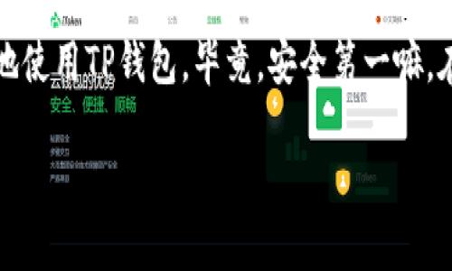 TP钱包作为一种数字资产管理工具，用户常常会关心其安全性和使用的稳定性。针对“TP钱包会封吗”这个问题，实际上，TP钱包的封禁与多个因素有关，以下是一些需要考虑的因素以及相关的解答。

什么是TP钱包？
TP钱包，又称 Trust Wallet，是一款由 Binance 旗下公司推出的多链、去中心化的数字货币钱包。它支持众多主流和小众的数字资产，便于用户随时随地管理自己的加密货币。TP钱包提供的交易、资产管理等功能，使得用户能够方便地进行数字资产的存储和交易。

TP钱包会被封禁的原因
一般来说，TP钱包本身是一款去中心化的钱包，所以并不存在官方主动封禁用户的机制。然而，用户的账号或钱包可能会因为以下原因而无法使用：
ul
    listrong违反服务条款：/strong如果你的使用方式违反了TP钱包的使用条款，比如进行违法活动，可能会导致钱包服务受限。/li
    listrong安全原因：/strong若TP钱包检测到可疑活动，比如多次尝试登录失败、异常交易等，可能会出于安全考虑暂时冻结账户以保护用户资产。/li
    listrong国家政策：/strong一些国家对加密货币的管控非常严格，因此可能会导致某些用户的账户无法正常使用。/li
/ul

如何保护你的TP钱包？
保护好你的TP钱包是确保资产安全的关键，以下是一些小贴士：
ul
    listrong使用强密码：/strong设置复杂且独特的密码，避免使用简单或重复的密码。可以考虑使用密码管理工具来帮助你管理密码。/li
    listrong启用双重验证：/strong如果TP钱包支持双重验证功能，务必启用。这增加了一层额外的安全防护。/li
    listrong保管好助记词：/strong助记词是恢复你钱包的唯一方法，务必要淡忘或分享任何人，尤其是对不熟悉的人。/li
    listrong定期更新软件：/strong定期检查并更新TP钱包的版本，确保使用最新的安全补丁和功能。/li
/ul

遇到问题了该怎么办？
如果您发现自己的TP钱包账户被封或某些功能受限，不要惊慌，可以按照以下步骤进行处理：
ul
    listrong检查官方公告：/strong访问TP钱包的官网或社交媒体查看是否有关于账户封禁的通知或维护公告。/li
    listrong联系客服：/strong如果你认为自己的账户没有违规操作，可以通过TP钱包的客服渠道进行咨询，寻求解决方案。/li
    listrong收集证据：/strong在联系客服之前，最好先收集一些相关的证据，比如交易记录、登录记录等，以便更清楚地向客服说明情况。/li
/ul

总结
总的来说，TP钱包的封禁主要取决于用户的使用情况及其合规性。为自己提供额外的保护，提高安全意识，才能更好地使用TP钱包。毕竟，安全第一嘛，在加密货币的世界里，保持警惕永远不会错。

希望这些信息能帮助到你。如果还有其他问题或者担忧，随时欢迎提问！